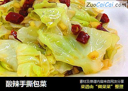 酸辣手撕包菜