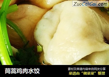 茼蒿鸡肉水饺