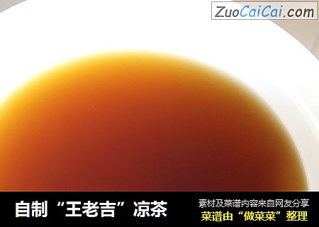 自制“王老吉”凉茶