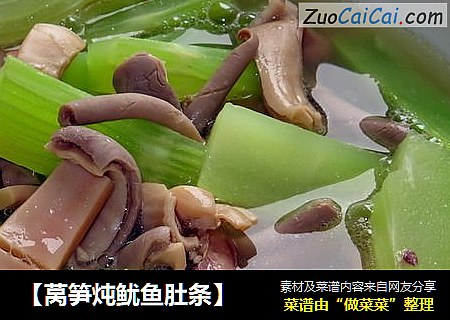 【莴笋炖鱿鱼肚条】