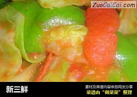 新三鲜