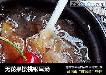 无花果樱桃银耳汤