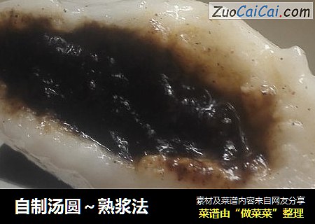 自制汤圆～熟浆法