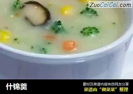 什锦羹