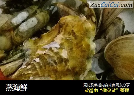 蒸海鲜