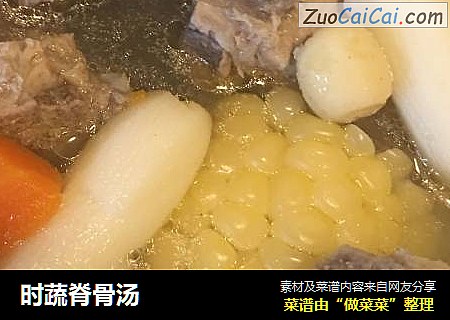 时蔬脊骨汤