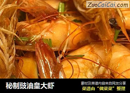 秘制豉油皇大虾