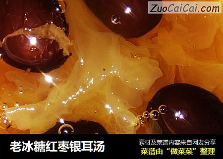 老冰糖红枣银耳汤