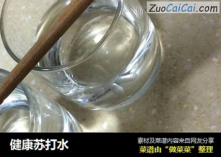 健康苏打水