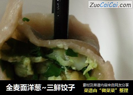 全麦面洋葱~三鲜饺子