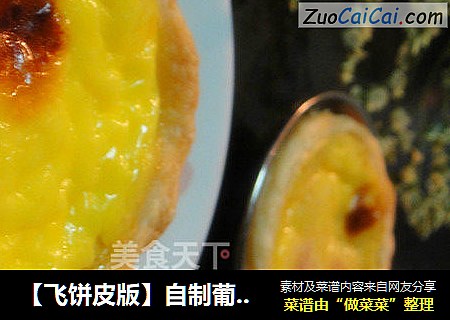 【飞饼皮版】自制葡式蛋挞