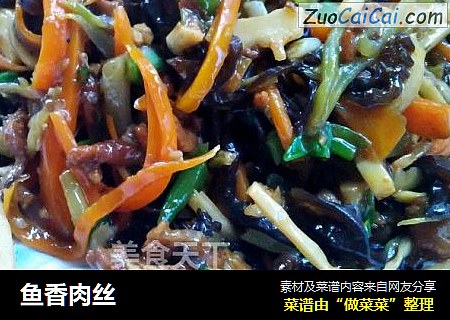 鱼香肉丝