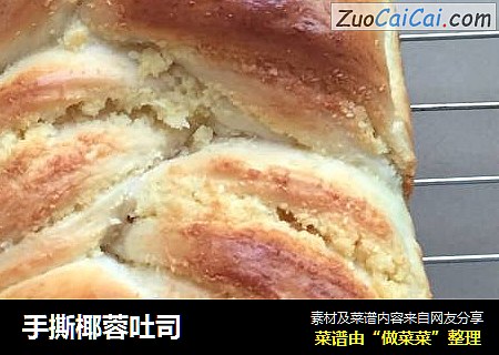 手撕椰蓉吐司