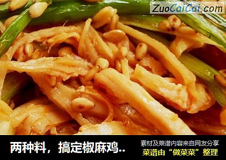 两种料，搞定椒麻鸡丝