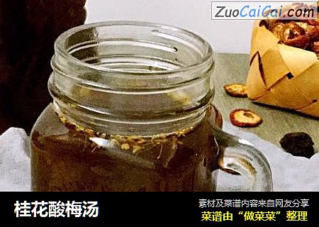 桂花酸梅汤