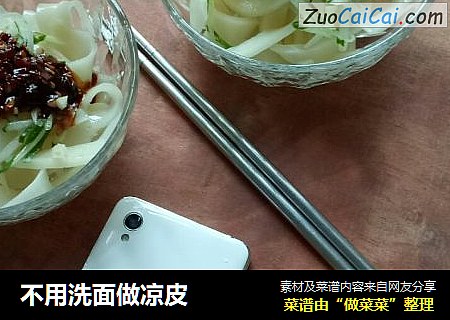 不用洗面做凉皮