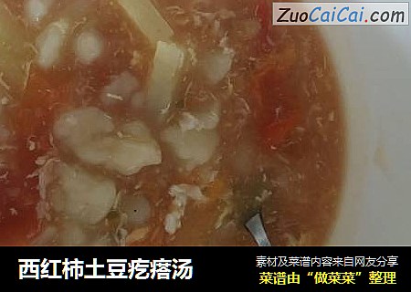 西红柿土豆疙瘩汤