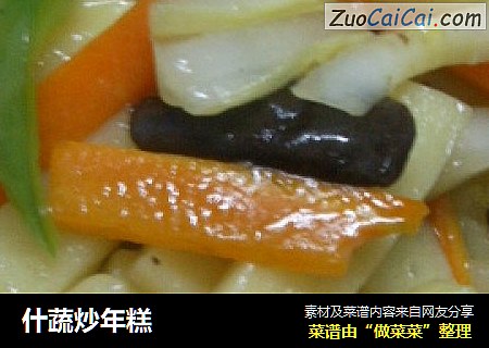 什蔬炒年糕