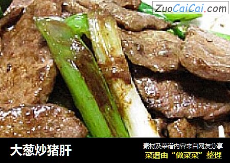 大葱炒猪肝