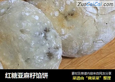 红糖亚麻籽馅饼