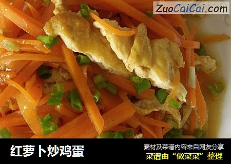 红萝卜炒鸡蛋