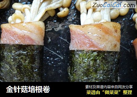 金针菇培根卷