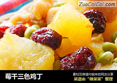 莓干三色鸡丁