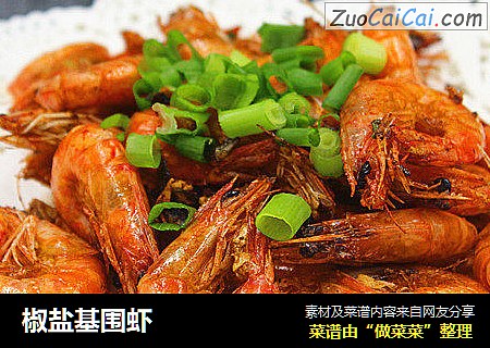 椒盐基围虾