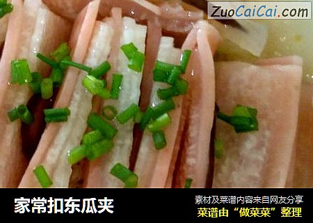 家常扣东瓜夹