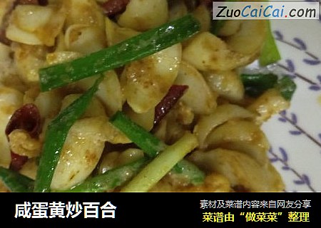 咸蛋黄炒百合