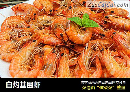 白灼基围虾