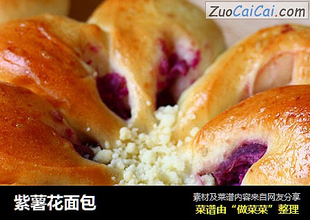 紫薯花面包