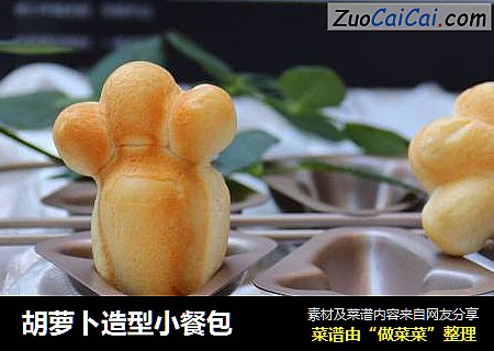 胡萝卜造型小餐包