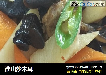 淮山炒木耳