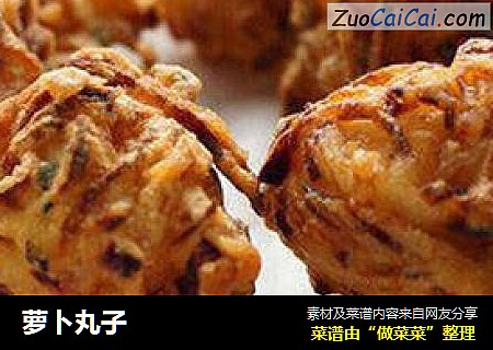 萝卜丸子