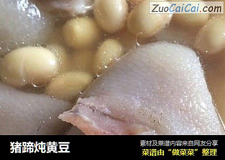 猪蹄炖黄豆