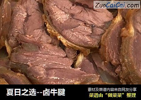 卤牛腱