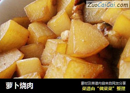 萝卜烧肉