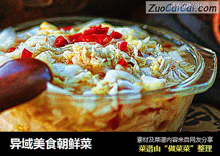 异域美食朝鲜菜