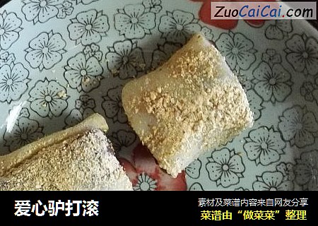 爱心驴打滚