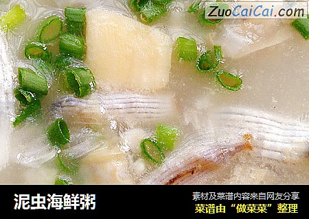 泥虫海鲜粥