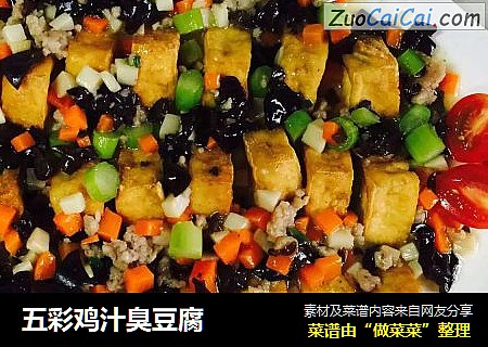 五彩鸡汁臭豆腐