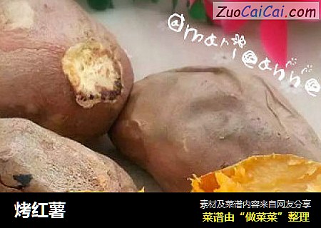 烤红薯