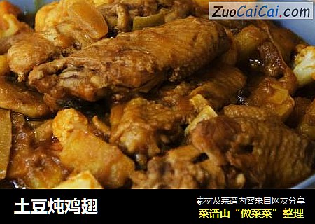 土豆炖鸡翅