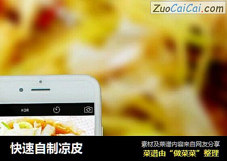 快速自制凉皮