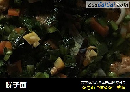 臊子面
