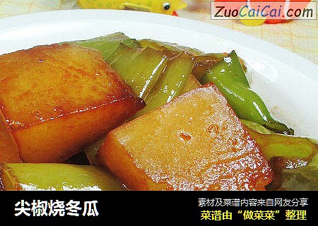 尖椒烧冬瓜