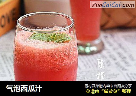 气泡西瓜汁