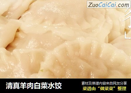 清真羊肉白菜水饺
