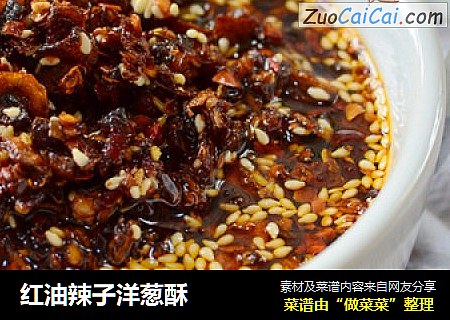 红油辣子洋葱酥